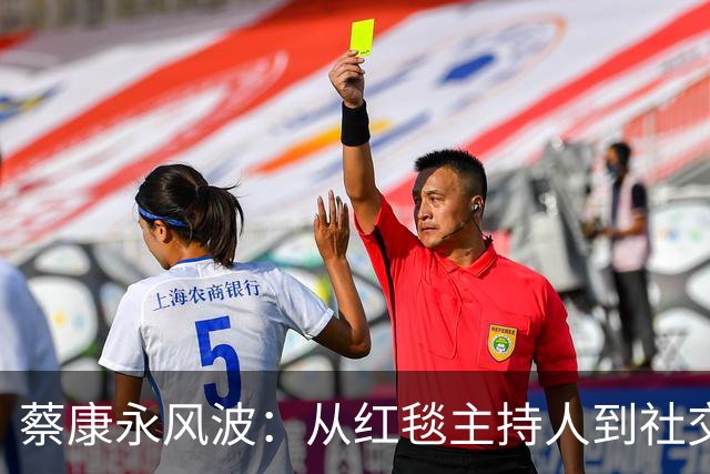 蔡康永风波：从红毯主持人到社交媒体失地王