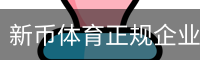 新币体育正规企业官网